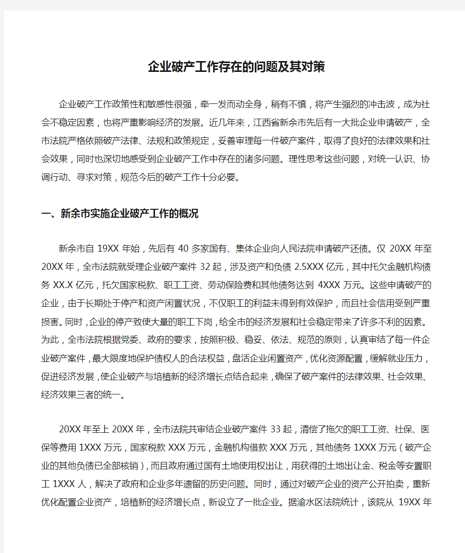 企业破产工作存在的问题及其对策