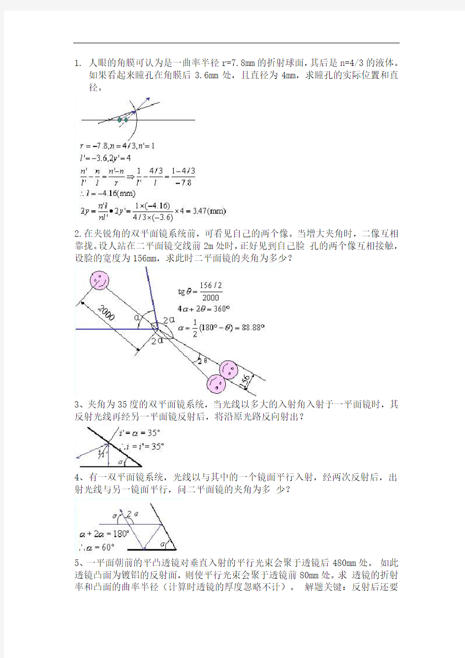 几何光学.像差.光学设计部分习题详解教案资料