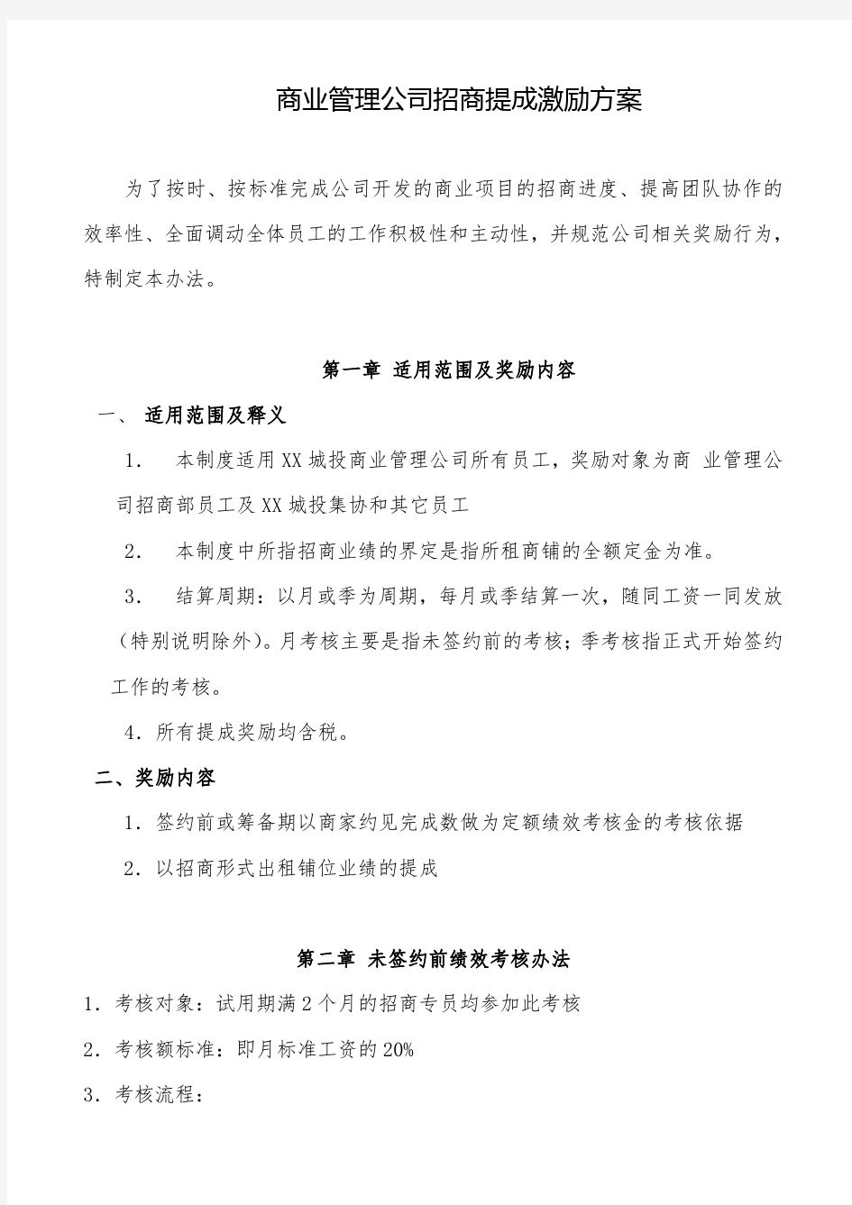 商管公司招商提成激励方案