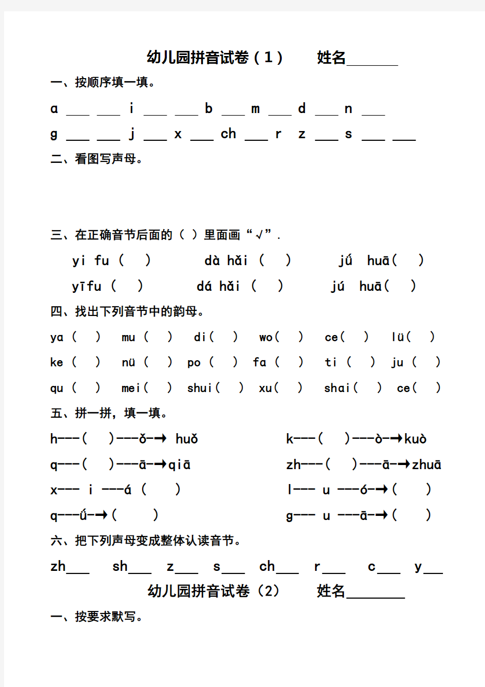 幼儿园大班拼音试卷练习