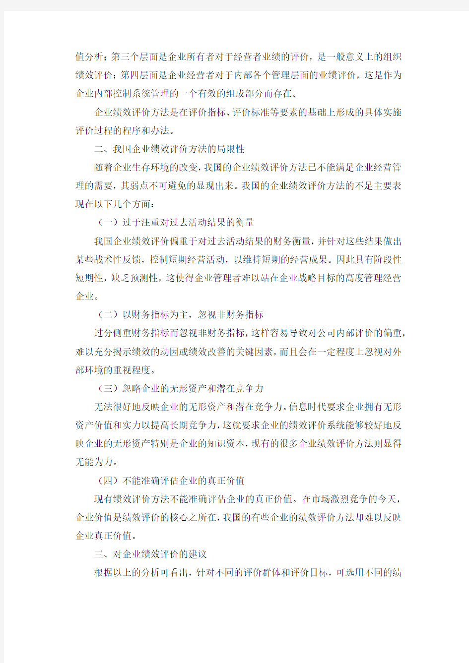 企业绩效评价的方法与应用