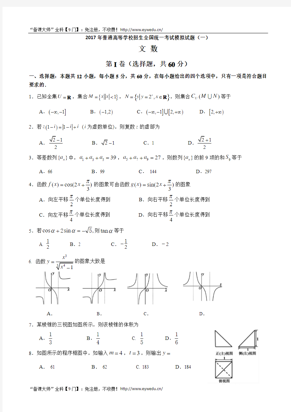 【天府高考】2017届全国高考大联考信息卷：数学(文)试卷(1)及答案解析