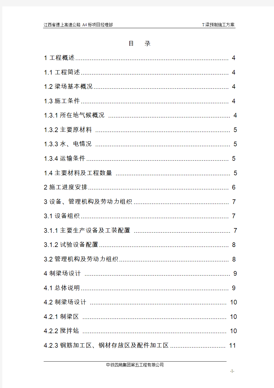 T梁预制施工组织设计