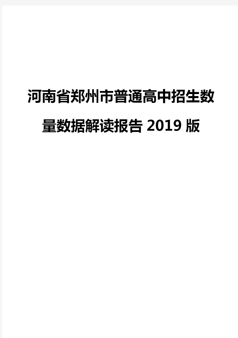 河南省郑州市普通高中招生数量数据解读报告2019版