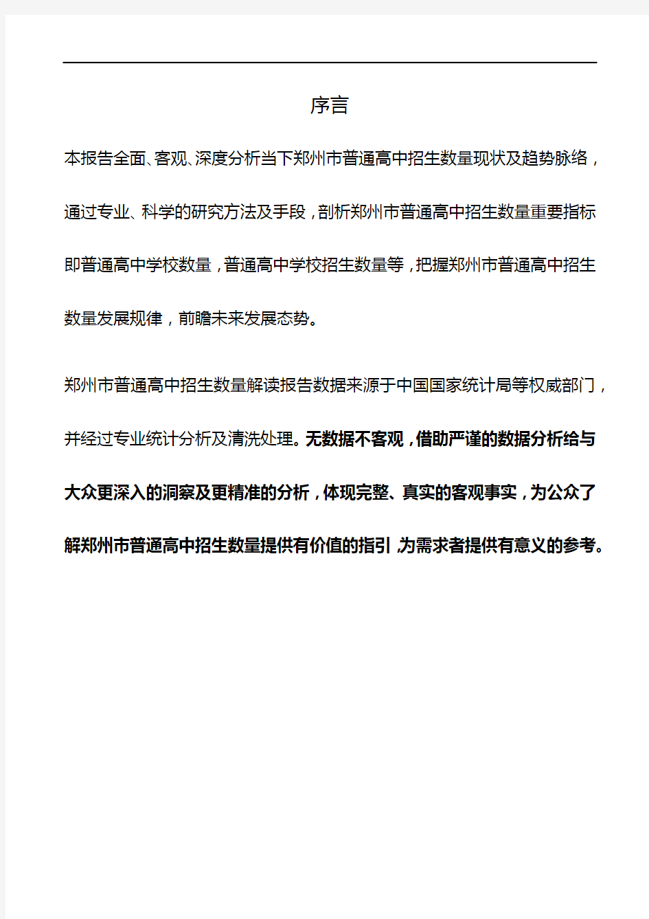 河南省郑州市普通高中招生数量数据解读报告2019版