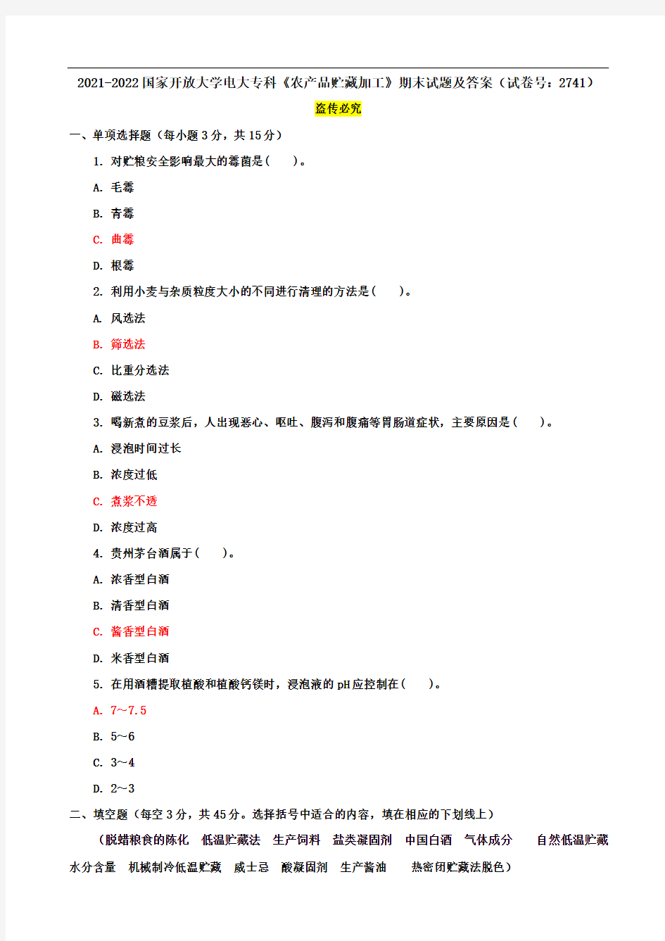 2021-2022国家开放大学电大专科《农产品贮藏加工》期末试题及答案(试卷号：2741)