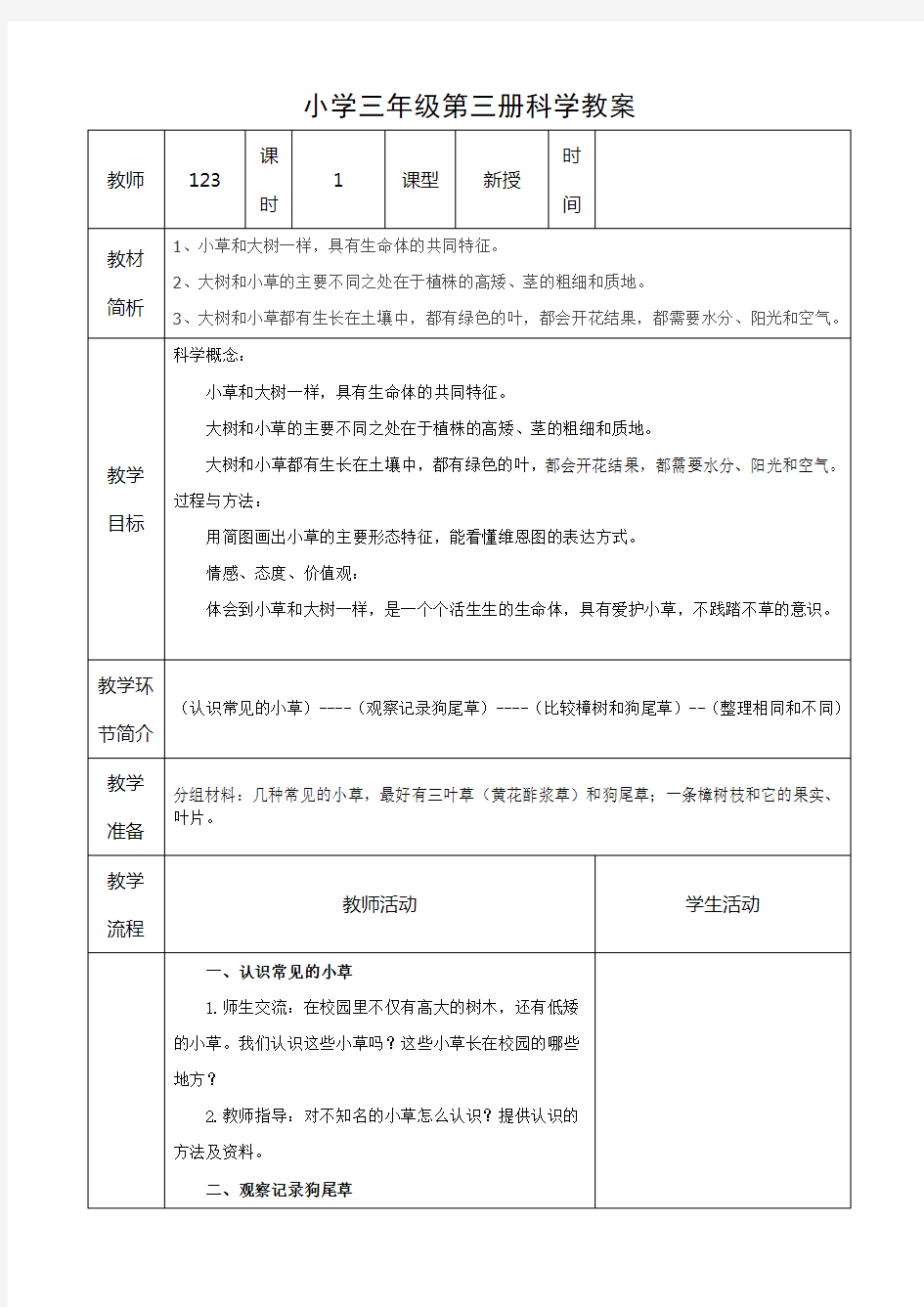 科学大树和小草教案