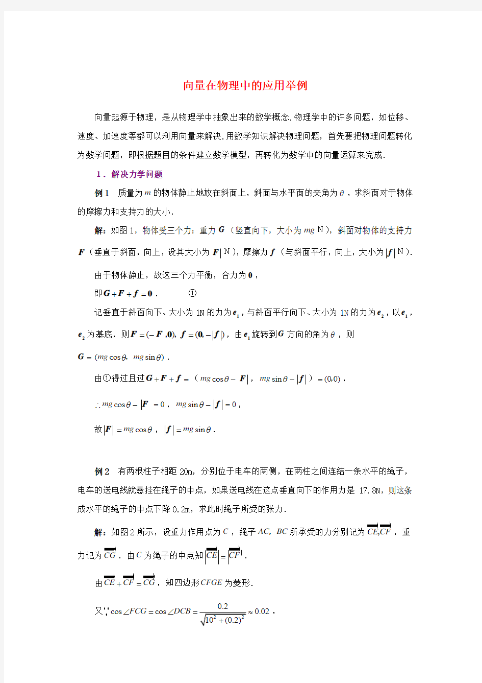 高中数学 第二章 向量在物理中的应用举例例题讲解素材 北师大版必修4