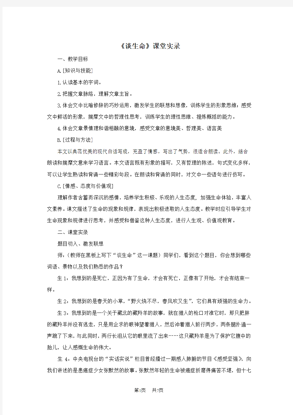 初中语文九年级(初三)：第9课《谈生命》课堂实录(人教版九年级下)