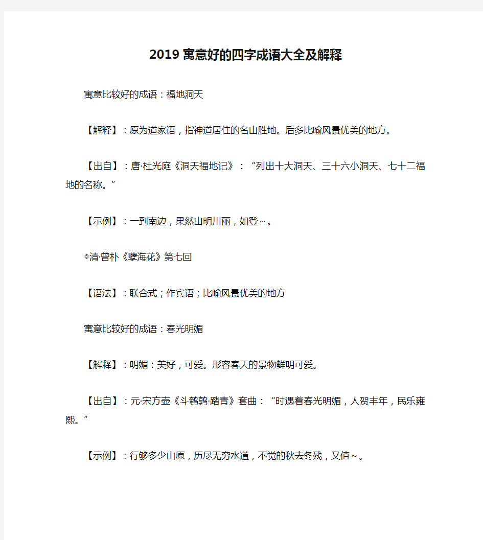 2019寓意好的四字成语大全及解释