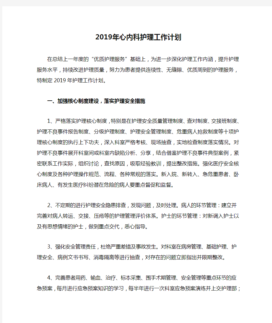 2019年心内科护理工作计划