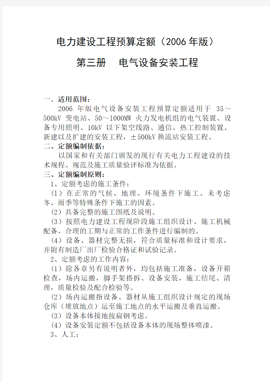 电力建设工程预算定额2006年版说明