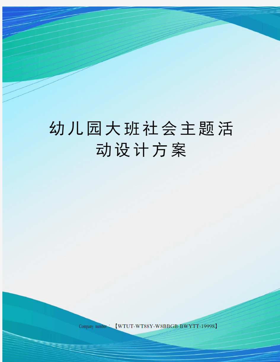 幼儿园大班社会主题活动设计方案