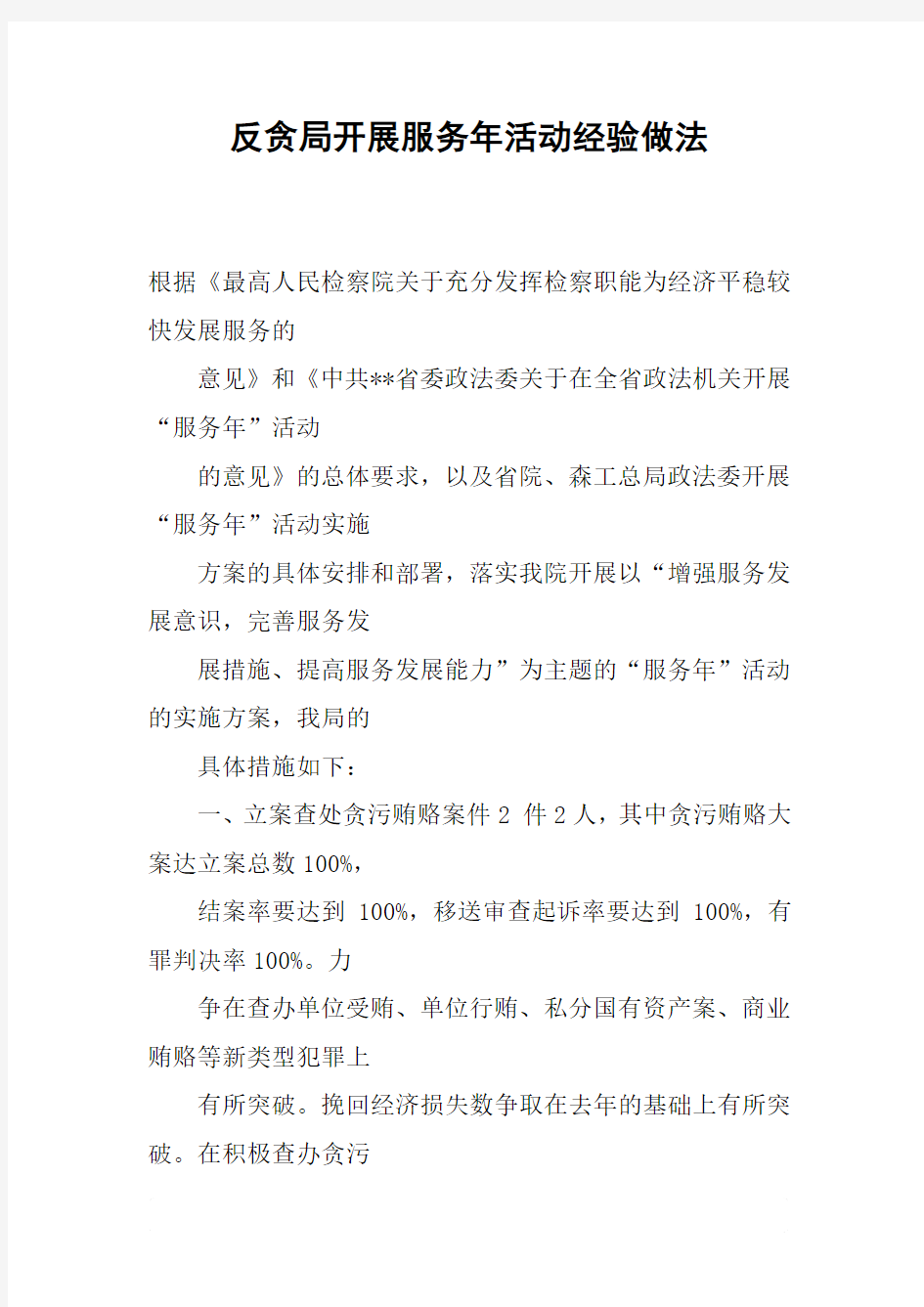 反贪局开展服务年活动经验做法