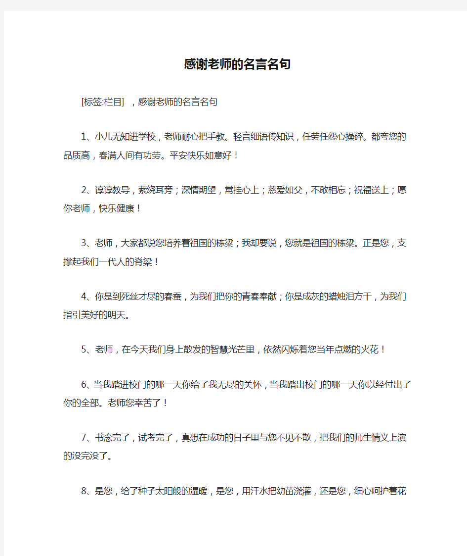 感谢老师的名言名句