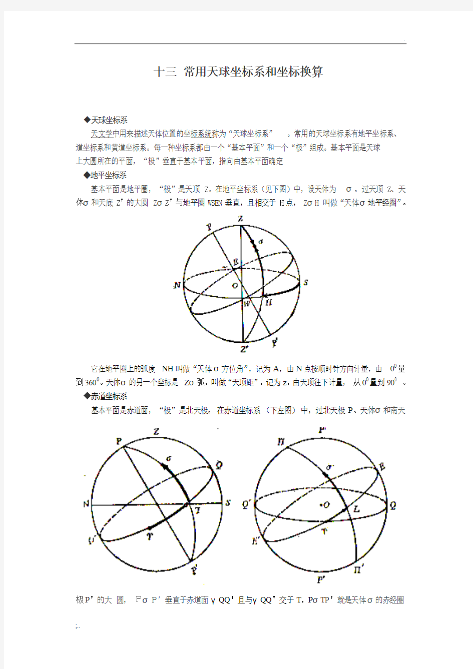 13 常用天球坐标系和坐标换算