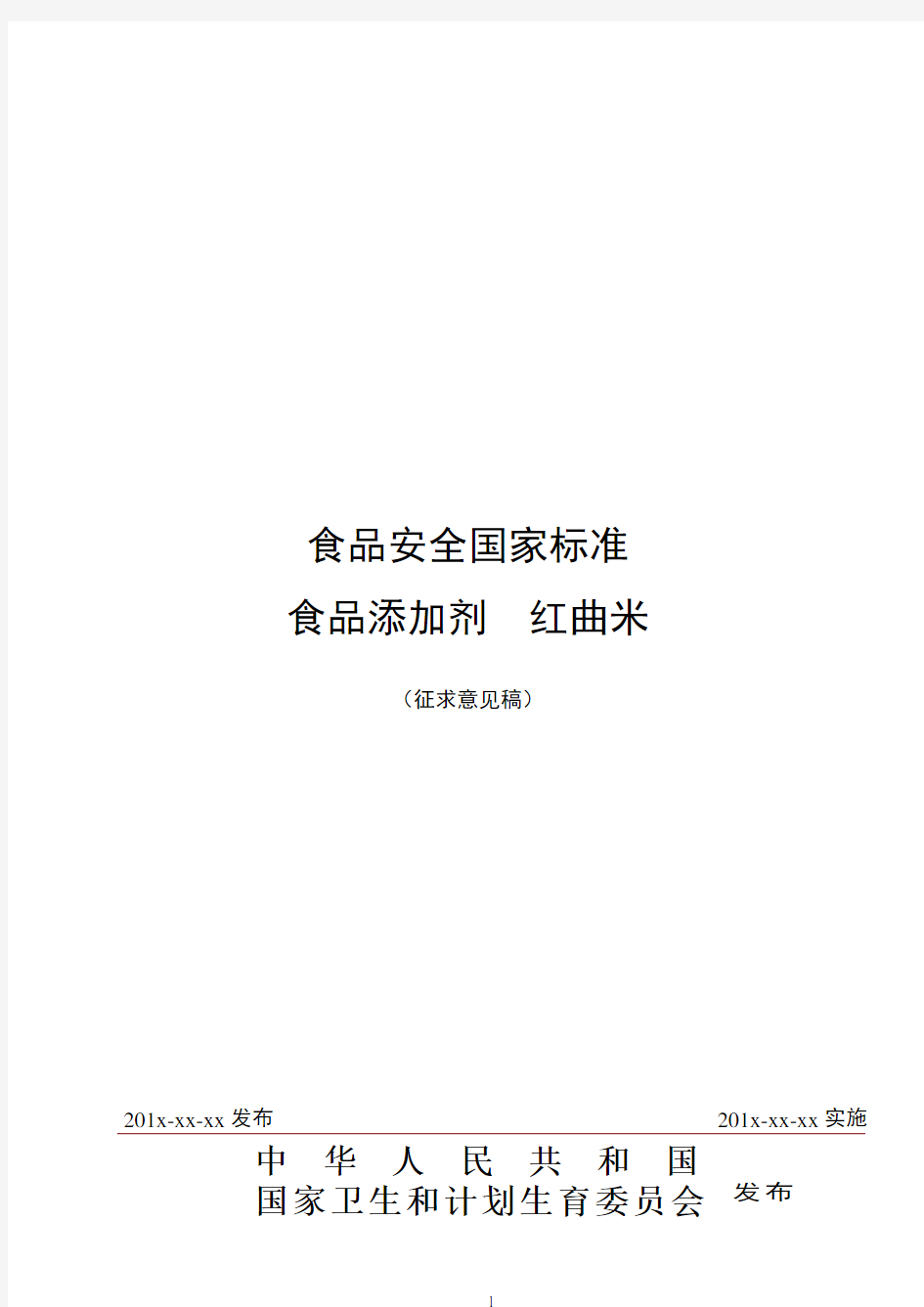 食品安全国家标准食品添加剂红曲米征求意见稿