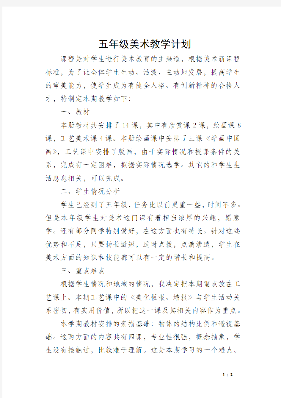 五年级美术教学计划