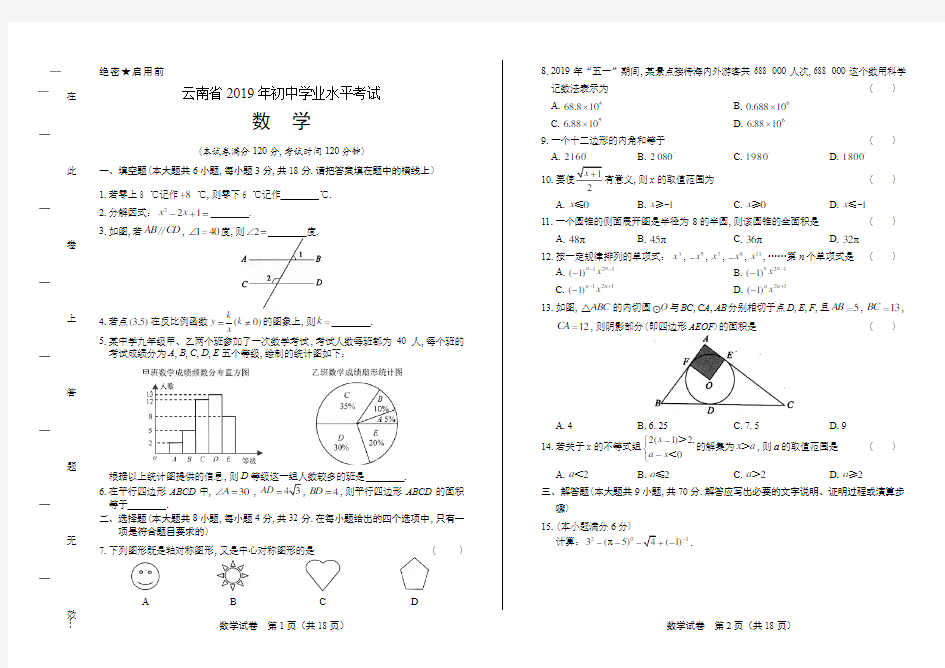 2019年云南省中考数学试卷(附答案与解析)