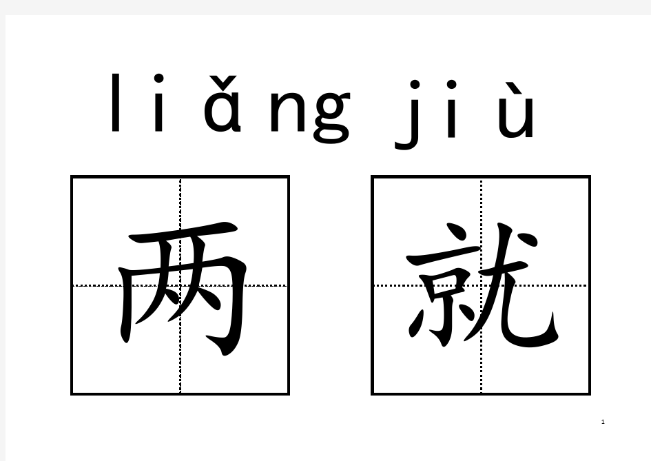 2017人教版小学语文二年级上册生字卡片(可打印)