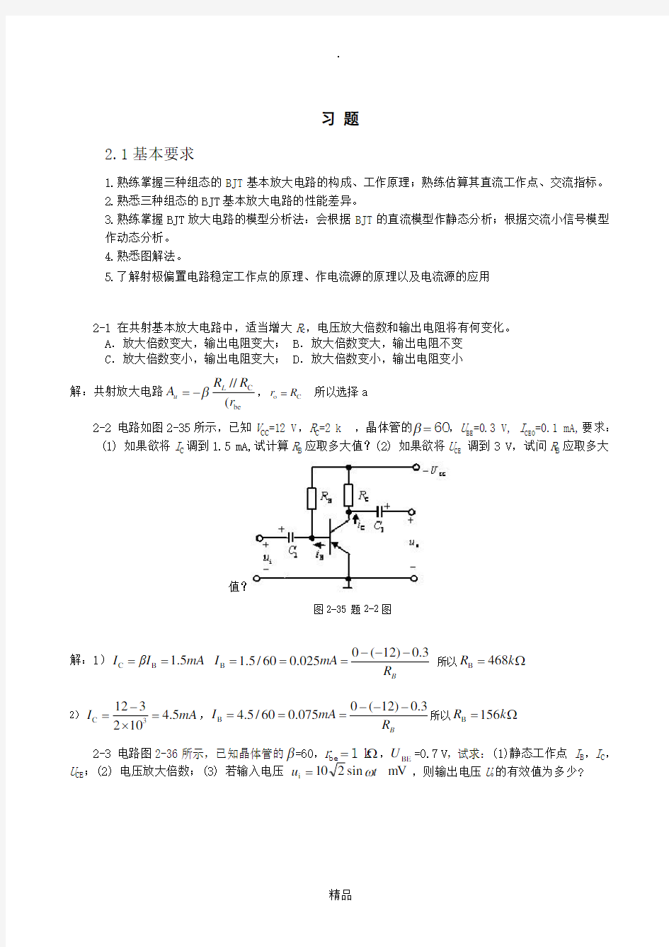 第二章基本放大电路习题答案