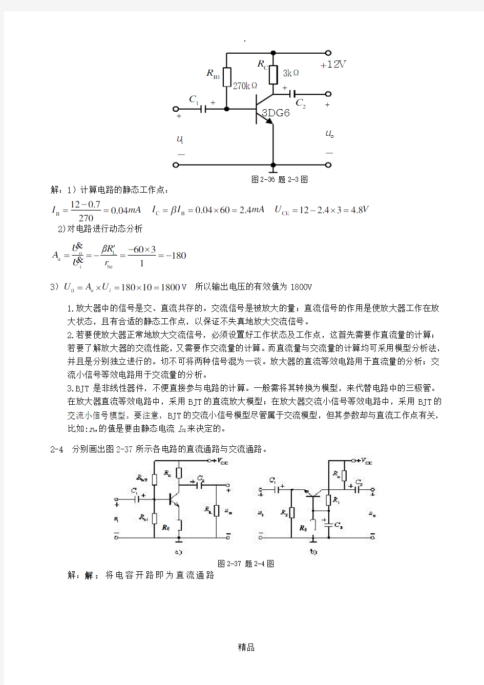 第二章基本放大电路习题答案