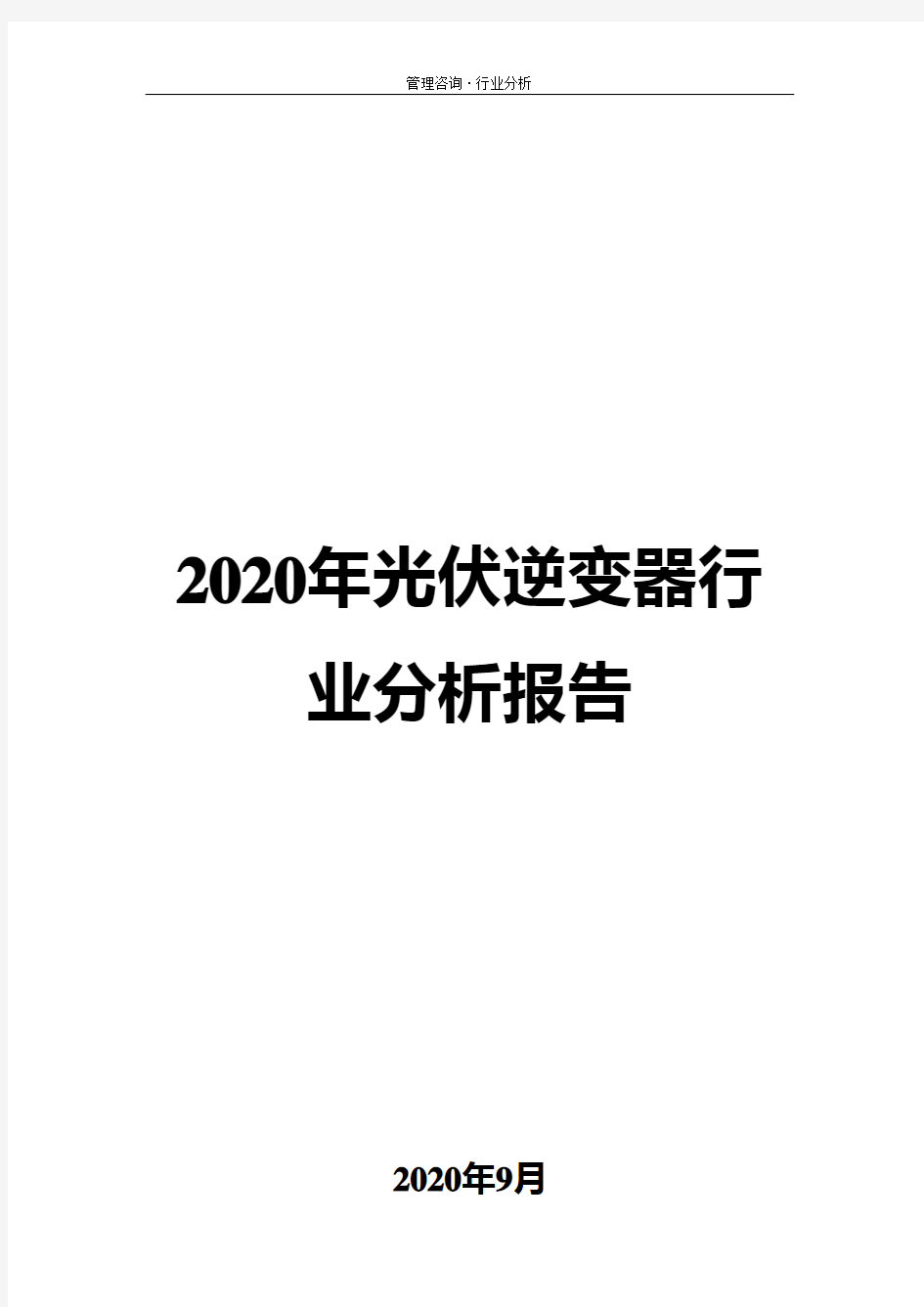 2020年光伏逆变器行业分析报告