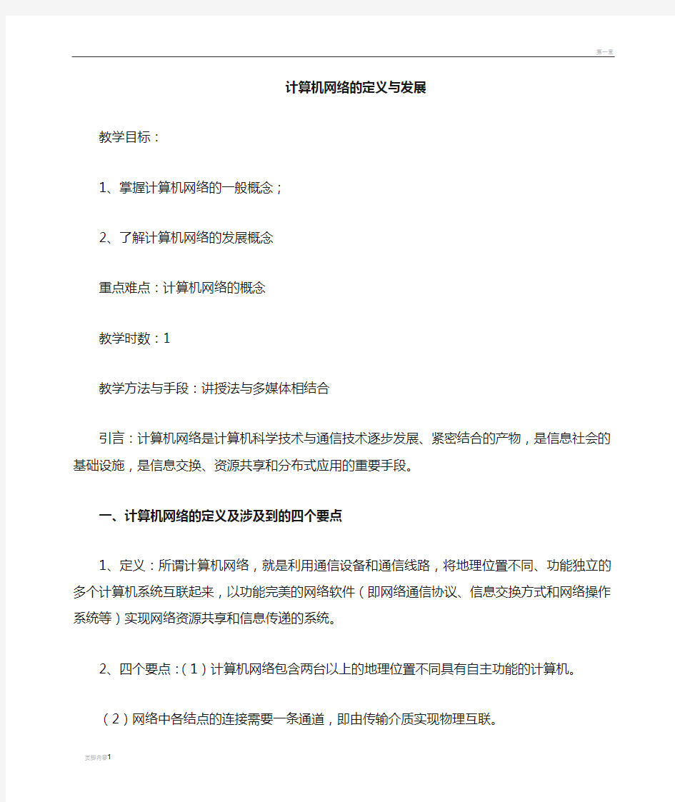 第一章计算机网络概述教案