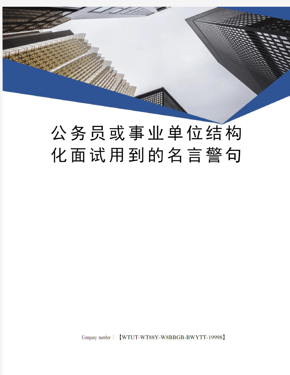 公务员或事业单位结构化面试用到的名言警句