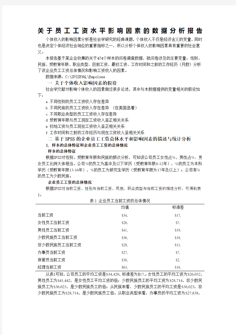 员工工资水平影响因素的spss数据分析报告 ()