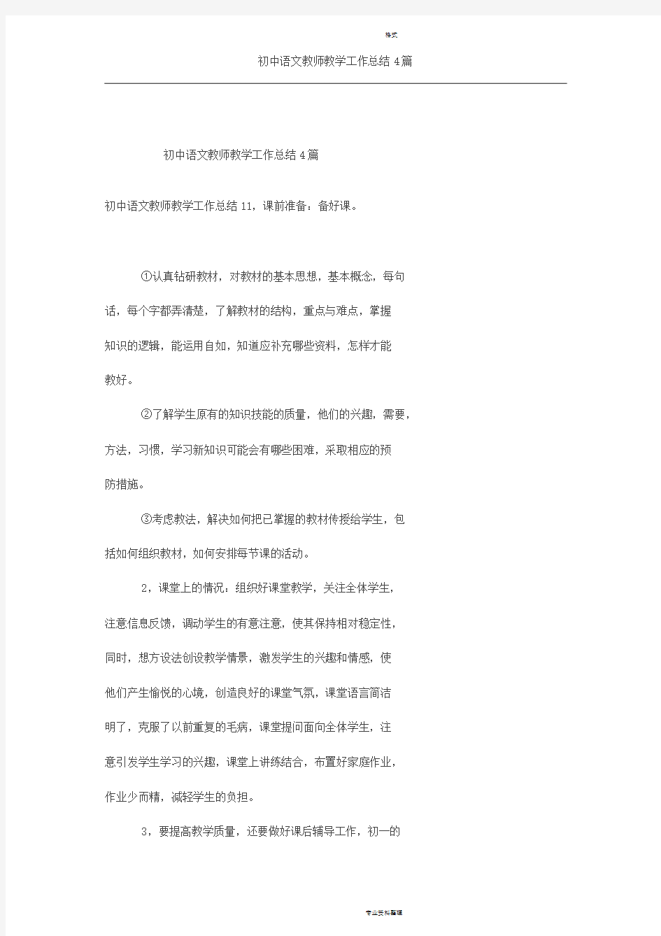 初中语文教师教学工作总结4篇