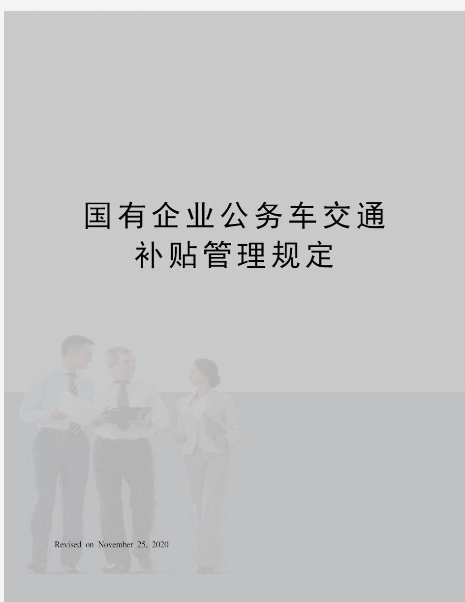 国有企业公务车交通补贴管理规定