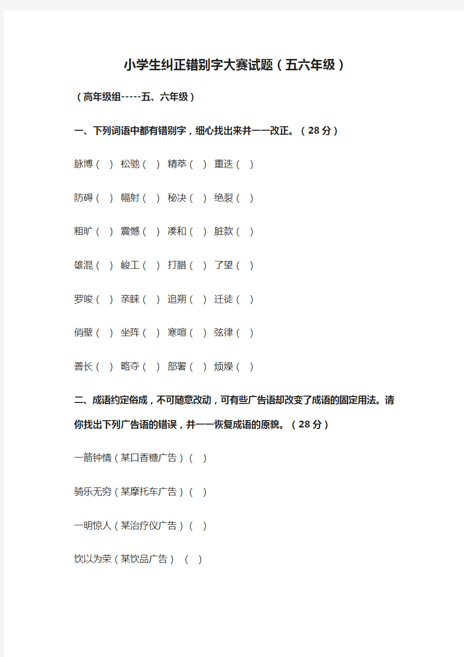 [精]小学生纠正错别字大赛试题(五六年级)