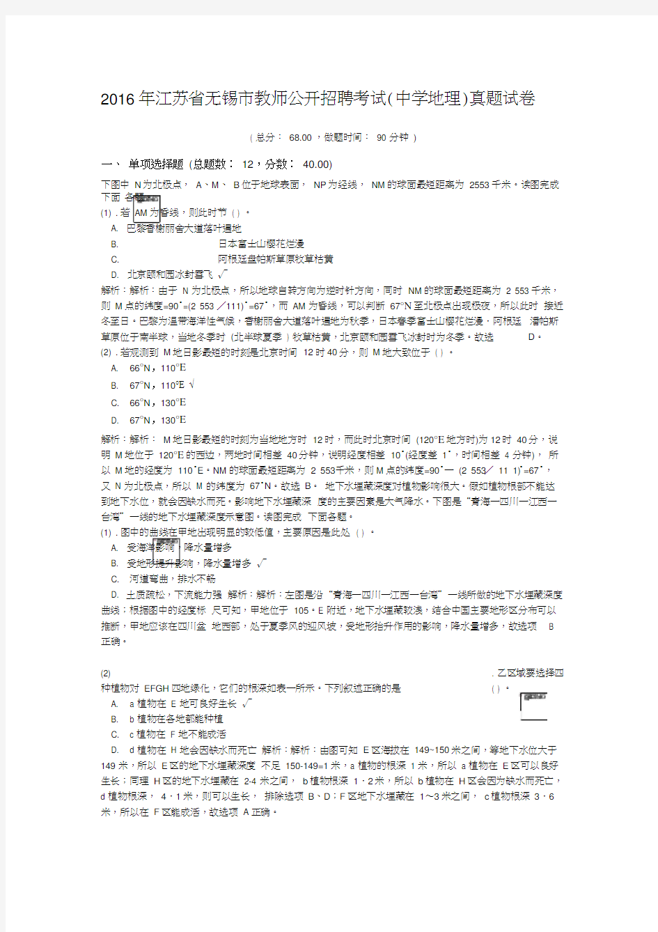 江苏省无锡市教师公开招聘考试(中学地理)真题试卷