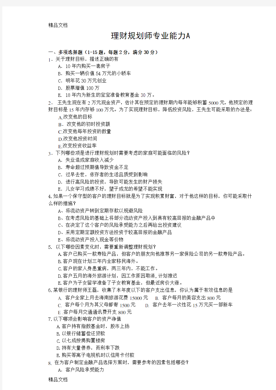 理财规划师专业能力A1028教学文案