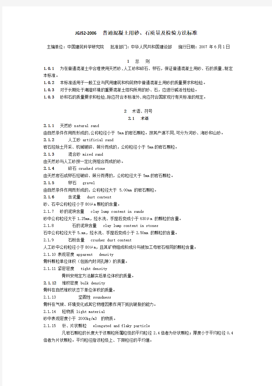 JGJ52-2006-普通混凝土用砂、石质量及检验方法标准.