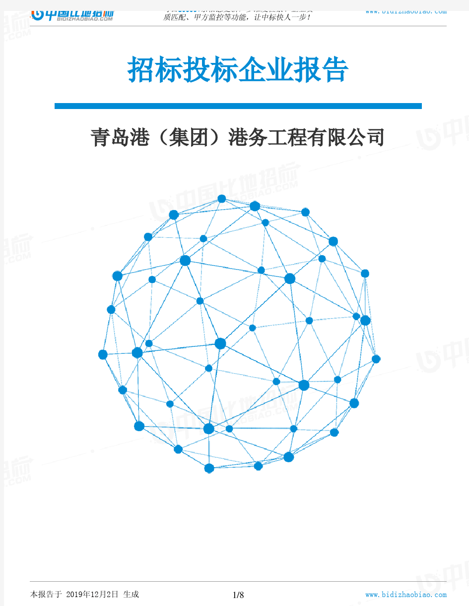 青岛港(集团)港务工程有限公司-招投标数据分析报告