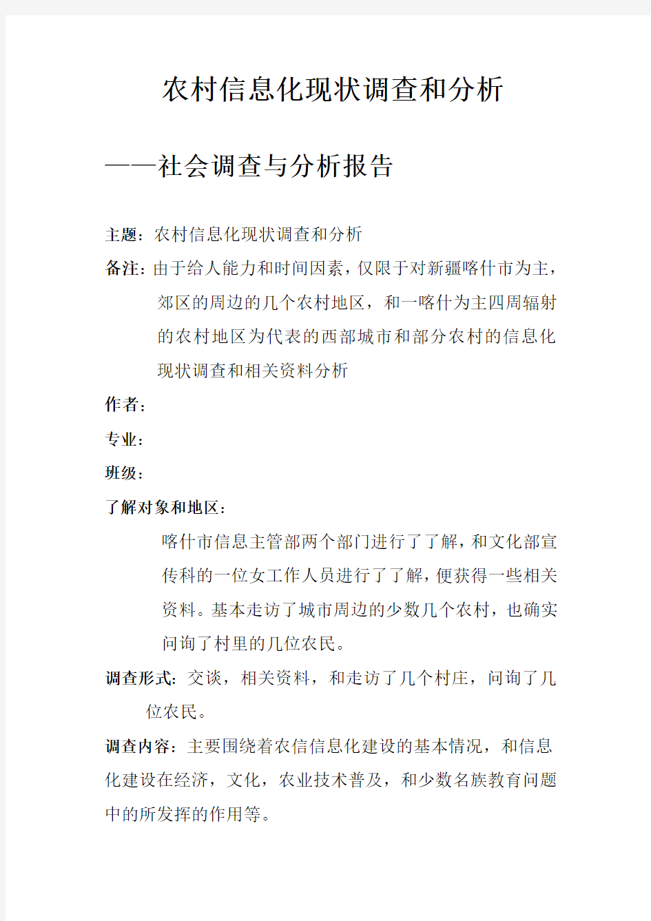 农村信息化现状调查和分析的社会调查报告