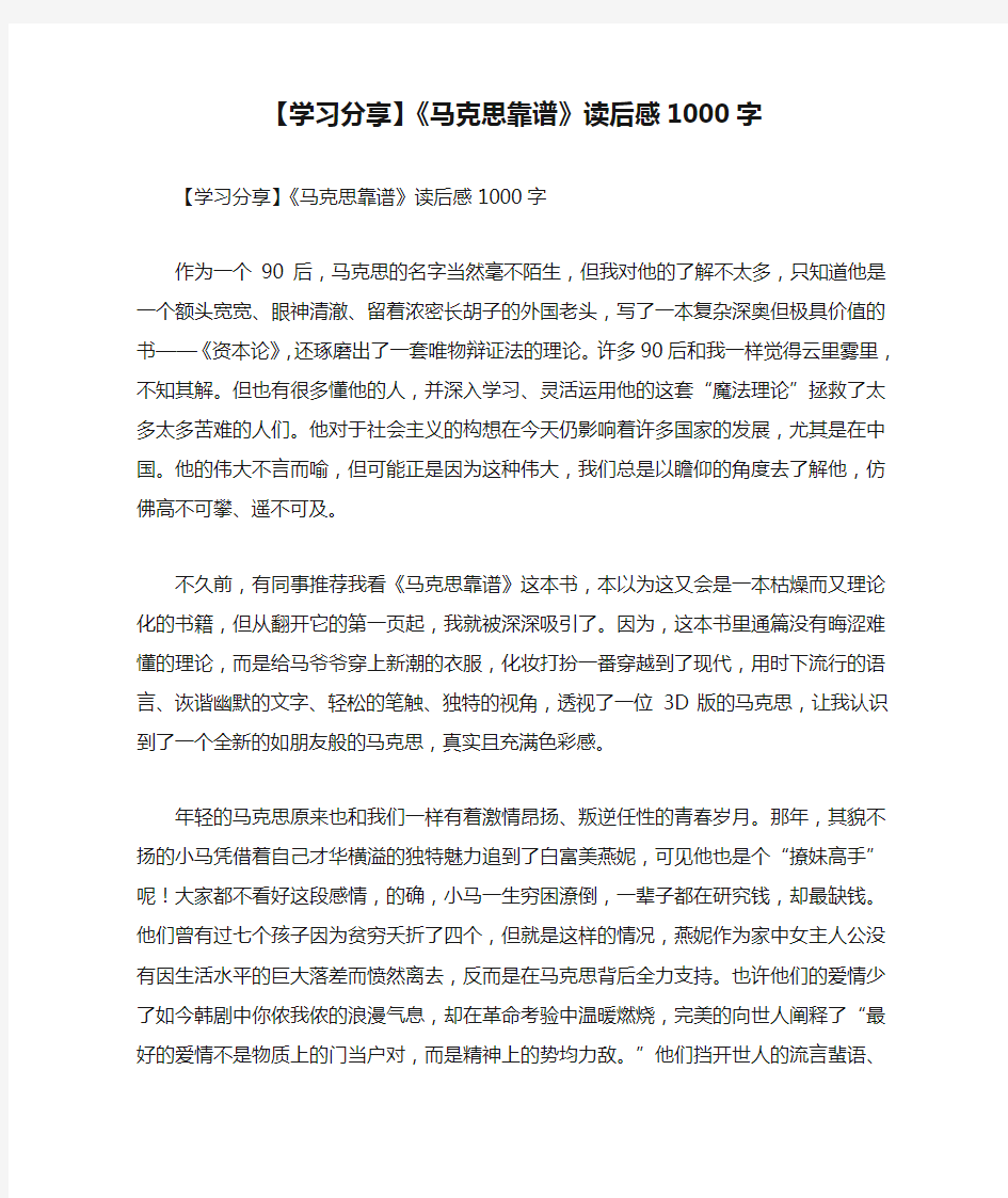 【学习分享】《马克思靠谱》读后感1000字