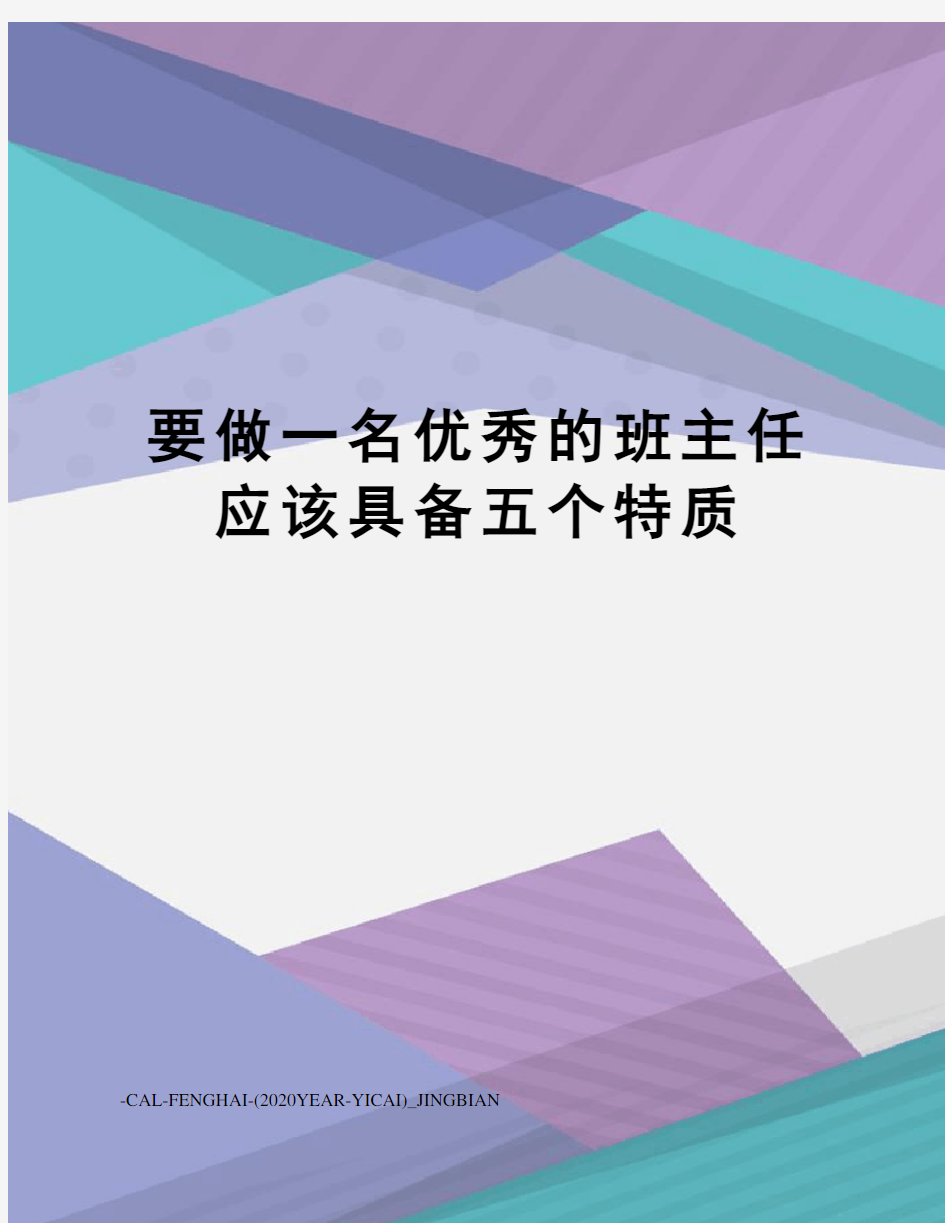 要做一名优秀的班主任应该具备五个特质