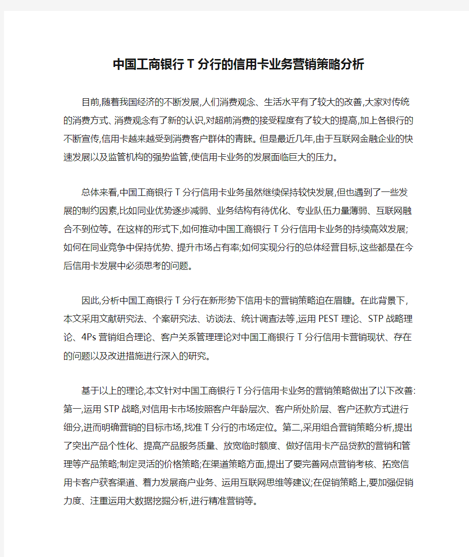 中国工商银行T分行的信用卡业务营销策略分析