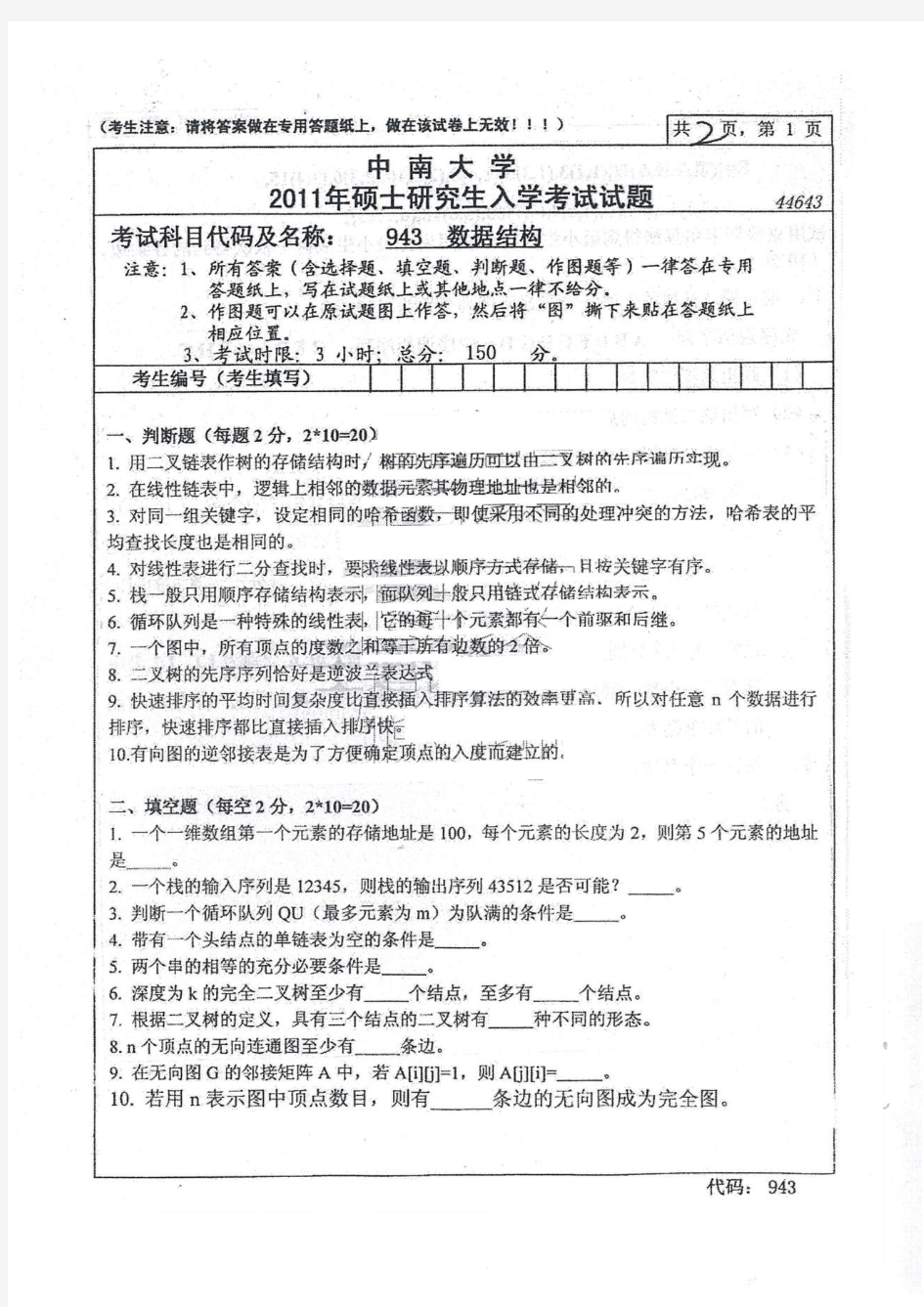 中南大学943数据结构2011年考研专业课真题试卷