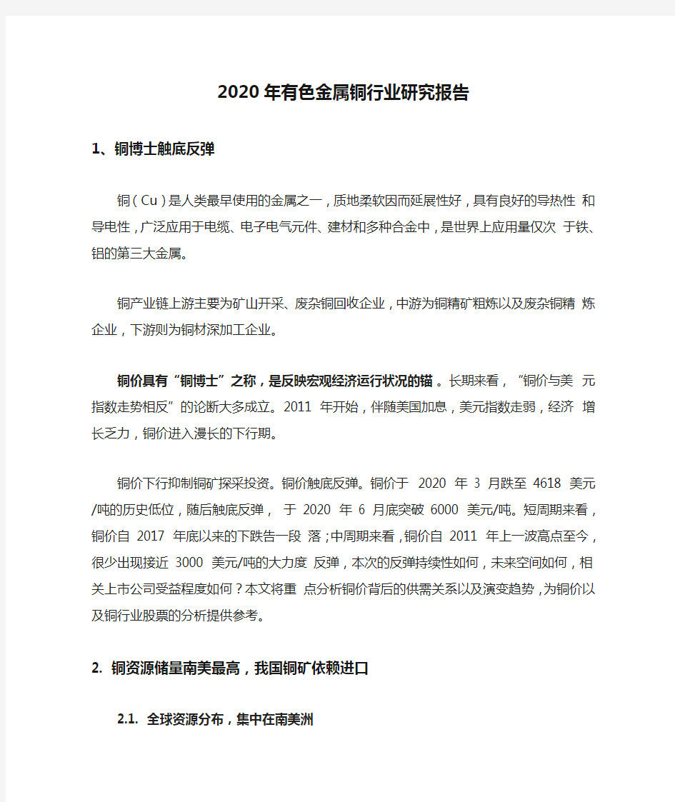 2020年有色金属铜行业研究报告