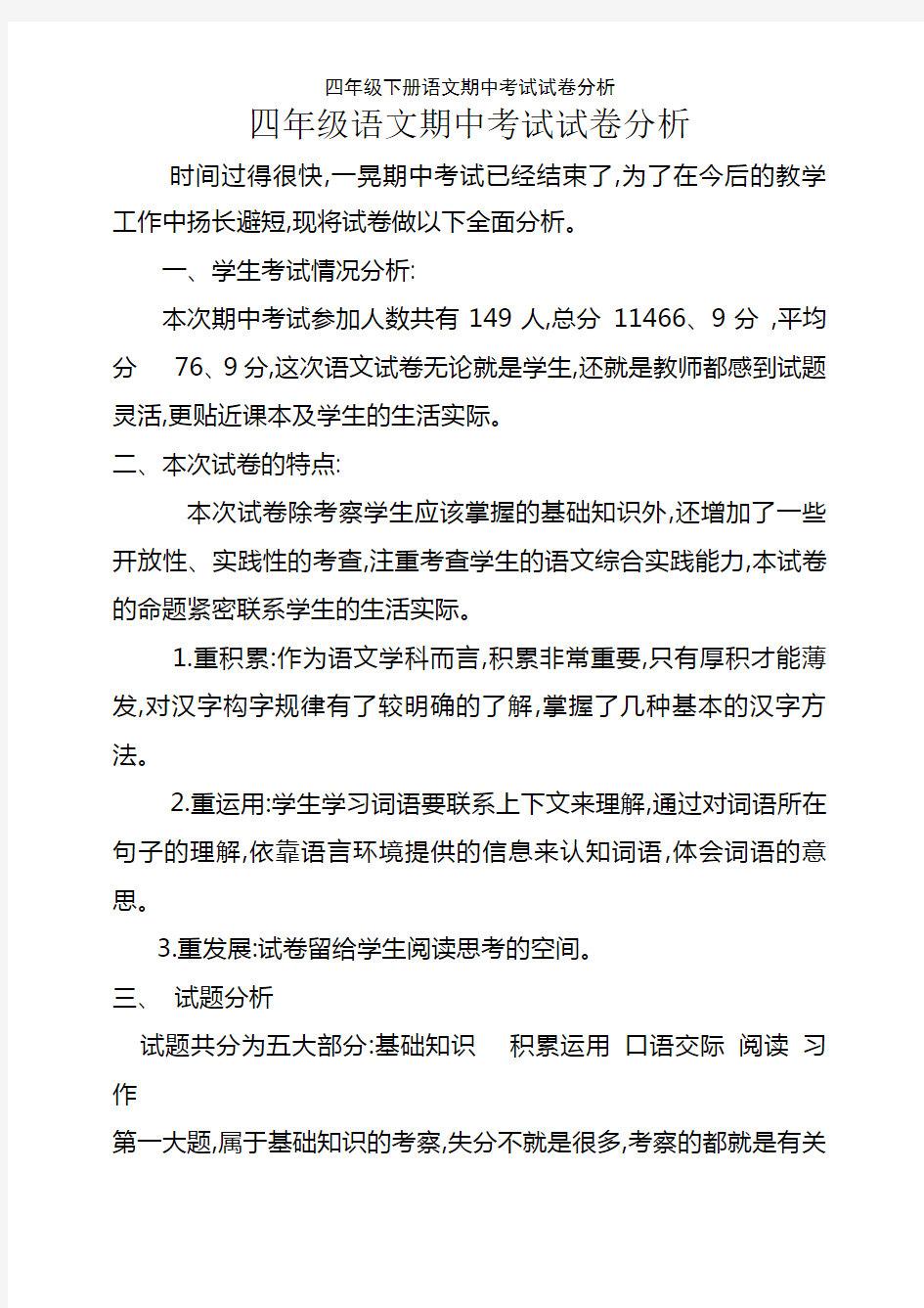 四年级下册语文期中考试试卷分析