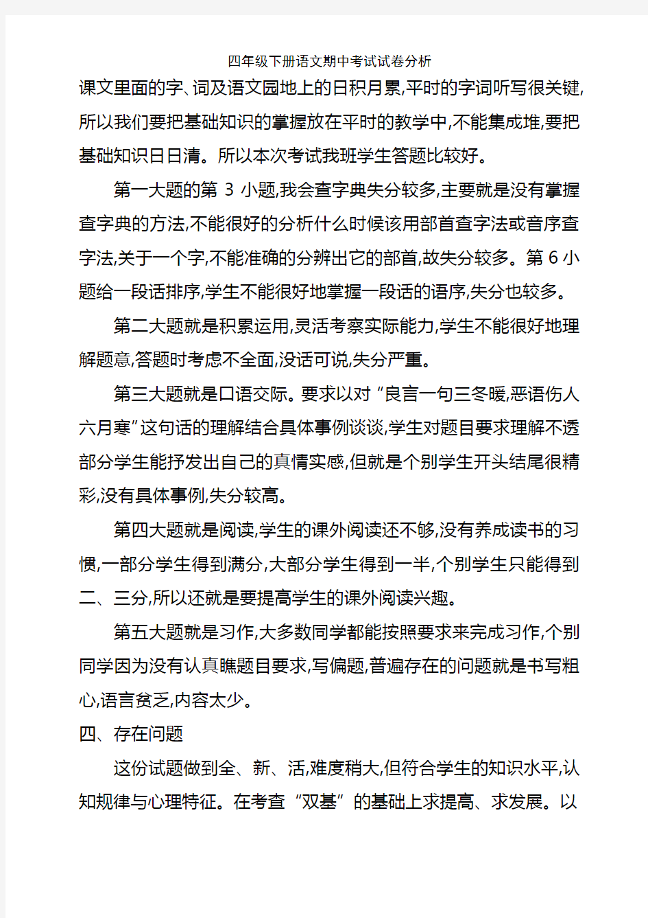 四年级下册语文期中考试试卷分析