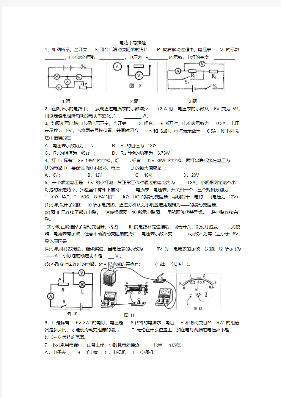 初中物理中考电功率易错题及答案