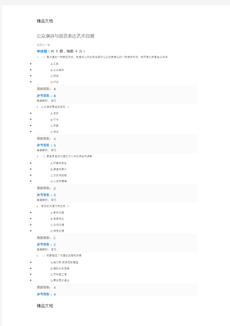 公众演讲与语言表达艺术自测知识讲解