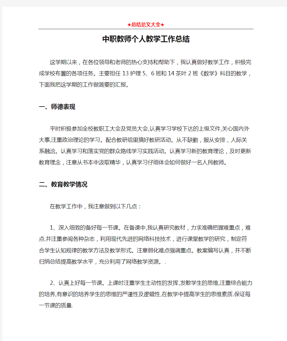 中职教师个人教学工作总结