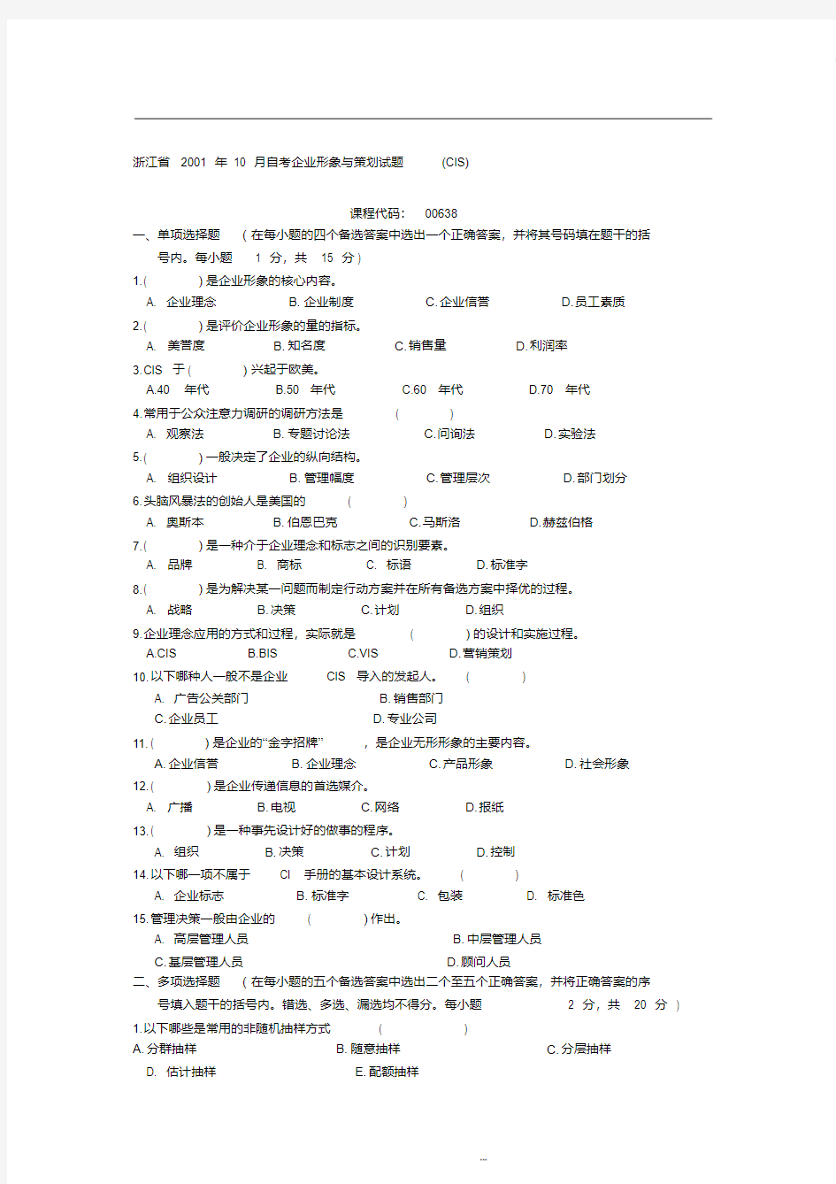 企业形象与策划试题以及答案(CIS)