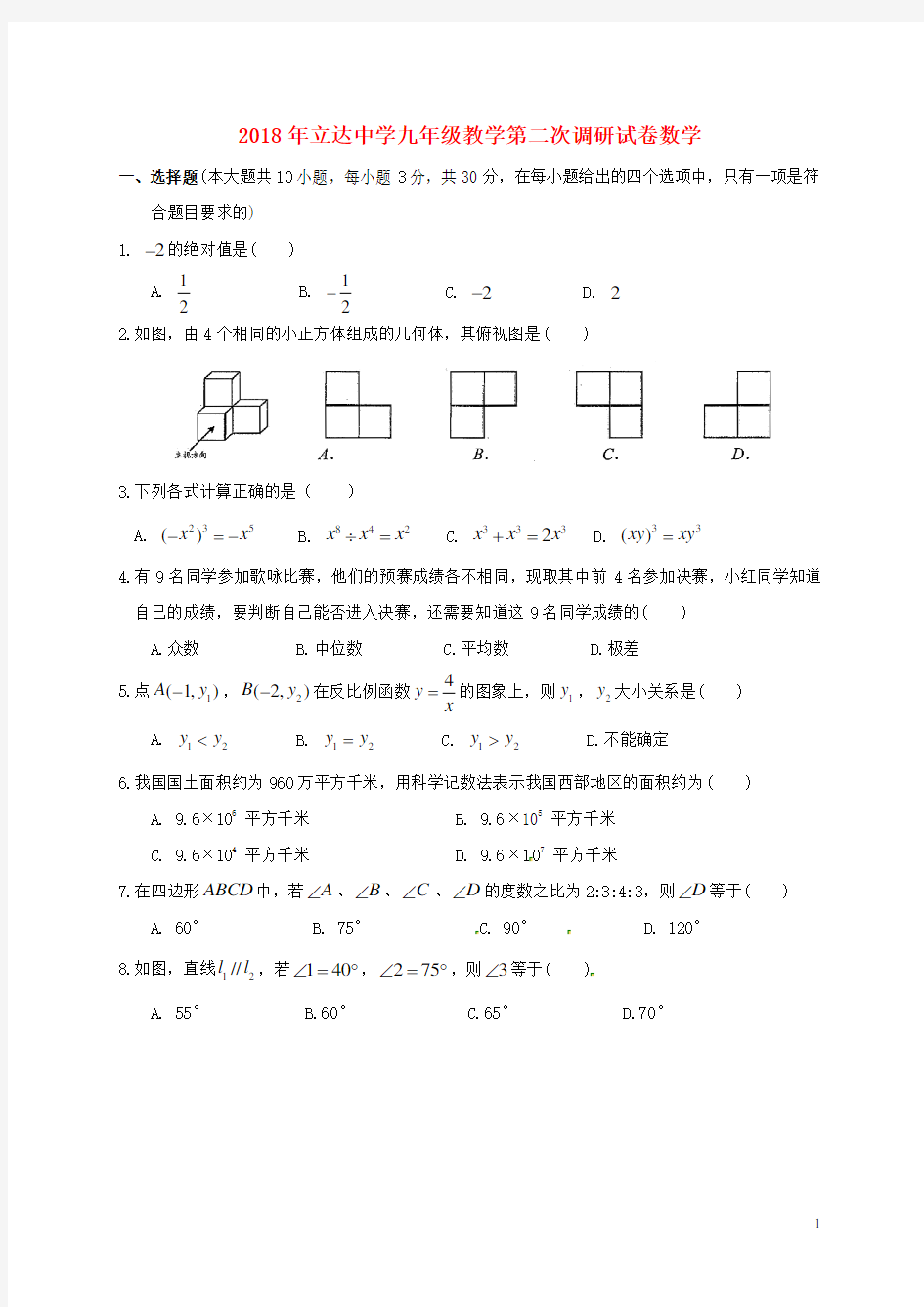 江苏省苏州市立达中学2018届九年级数学二模试题